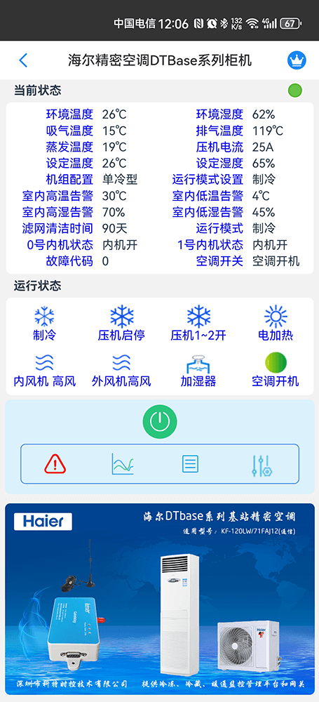 海尔DTbase系列基站精密空调远程控制界面2