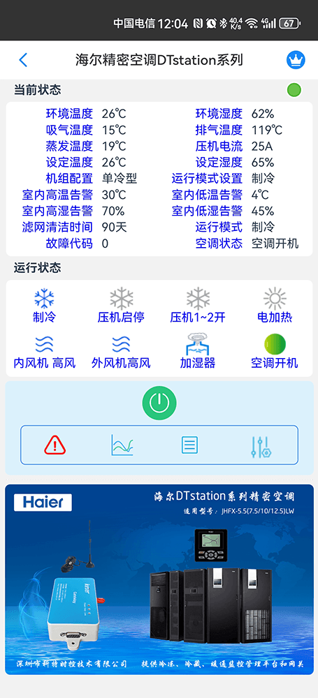 海尔DTstation系列精密空调远程控制界面2