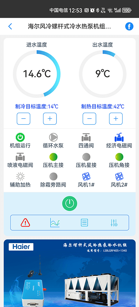 海尔螺杆式风冷热泵冷水机组手机远程控制App界面1