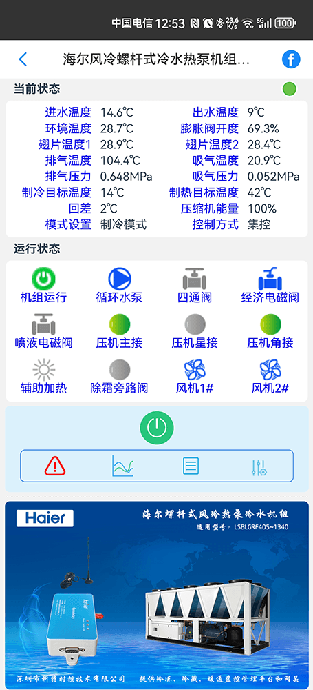 海尔螺杆式风冷热泵冷水机组手机远程控制App界面2