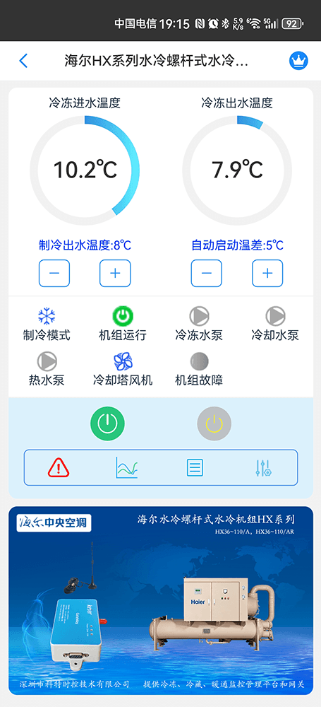 海尔HX系列水冷螺杆式水冷机组手机远程控制App界面1