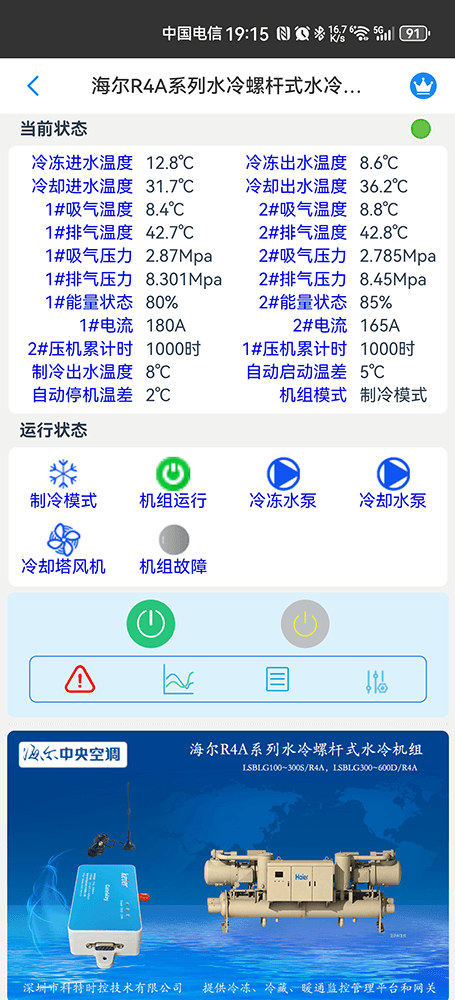 海尔R4A系列水冷螺杆式水冷机组手机远程控制App界面2
