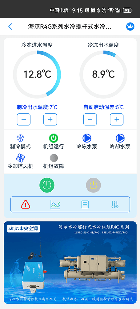 海尔R4G系列水冷螺杆式水冷机组手机远程控制App界面1