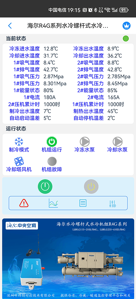海尔R4G系列水冷螺杆式水冷机组手机远程控制App界面2