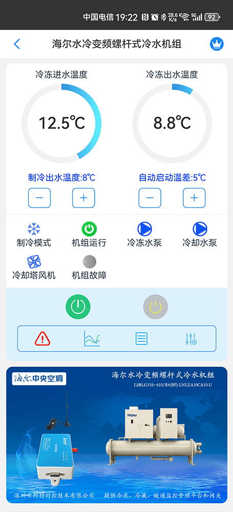 海尔水冷变频螺杆式冷水机组手机远程控制App界面1