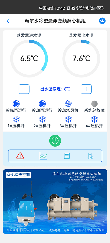 海尔磁悬浮变频离心冷水机组手机远程控制App界面1
