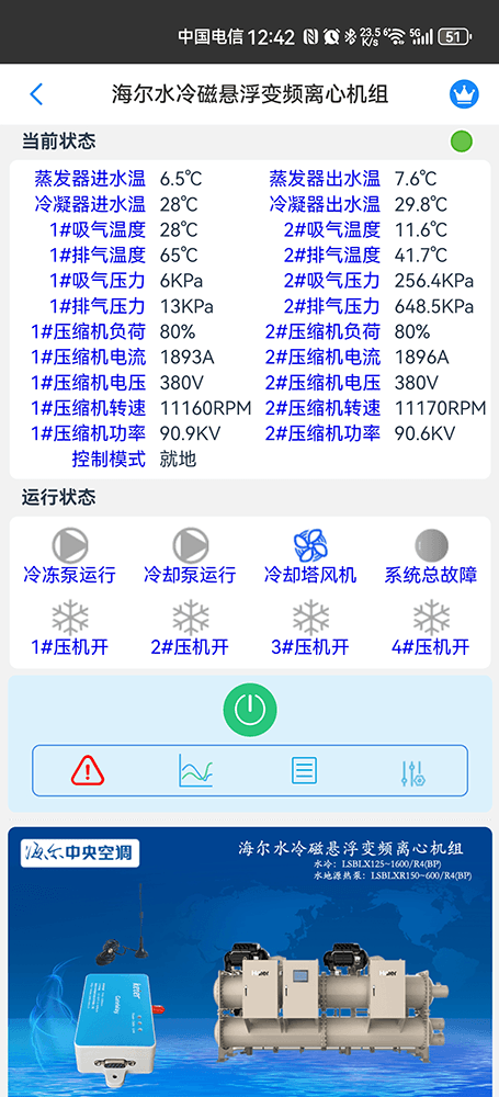 海尔磁悬浮变频离心冷水机组手机远程控制App界面2