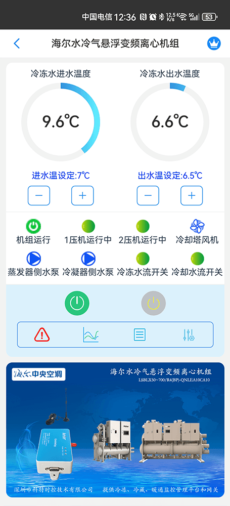 海尔水冷气悬浮变频离心机组手机远程控制App界面1