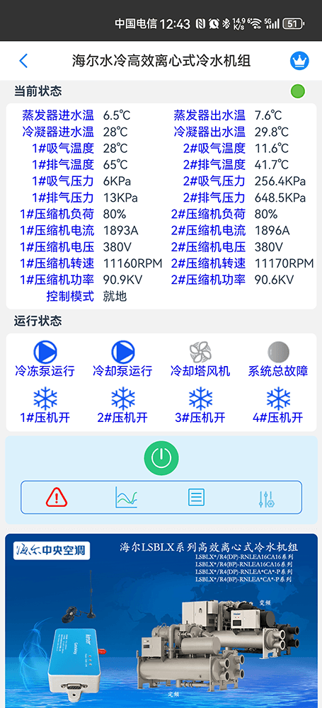海尔水冷高效离心式冷水机组手机远程控制App界面2