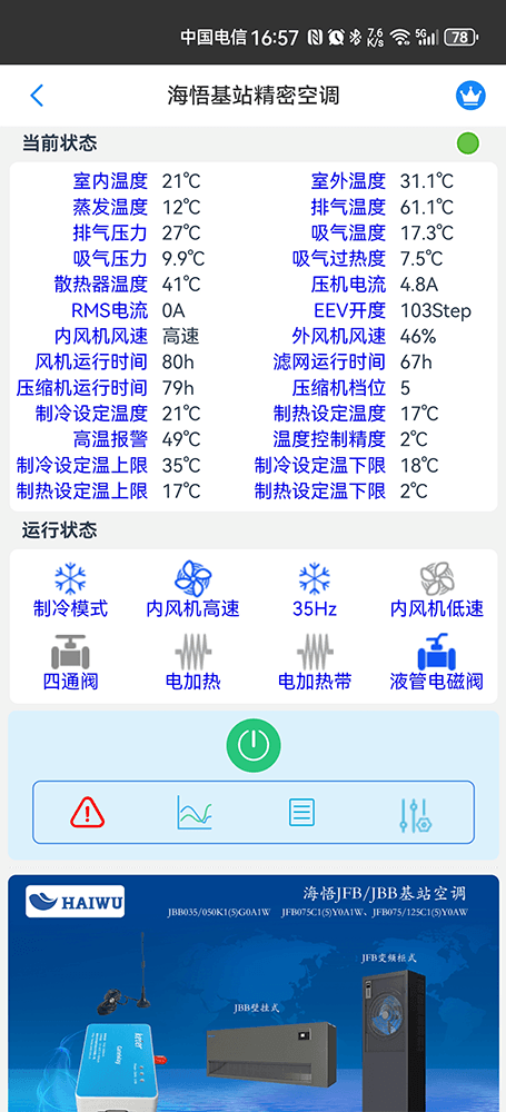 海悟基站空调手机远程控制App界面2