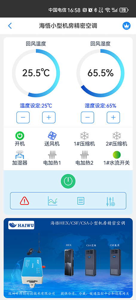海悟小型机房精密空调手机远程控制App界面1