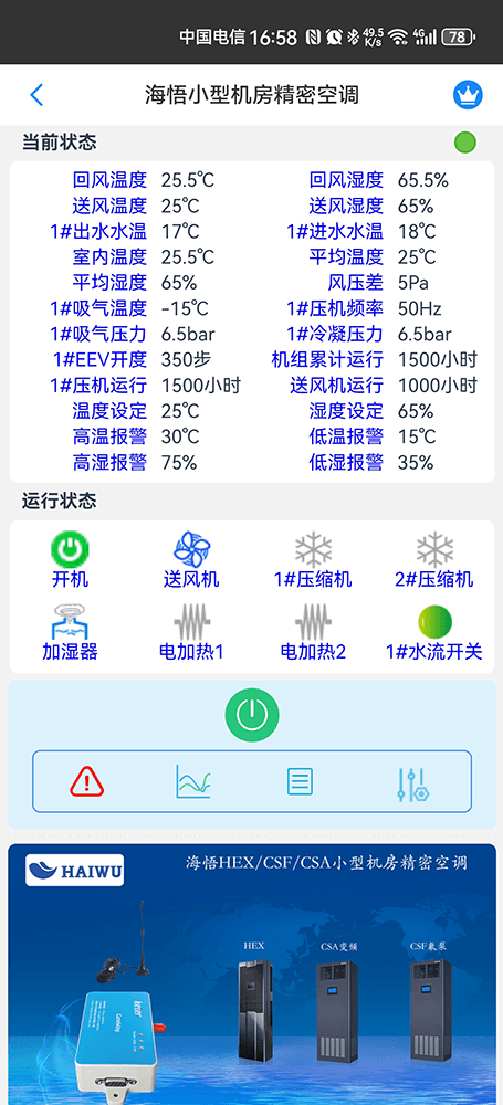 海悟小型机房精密空调手机远程控制App界面2