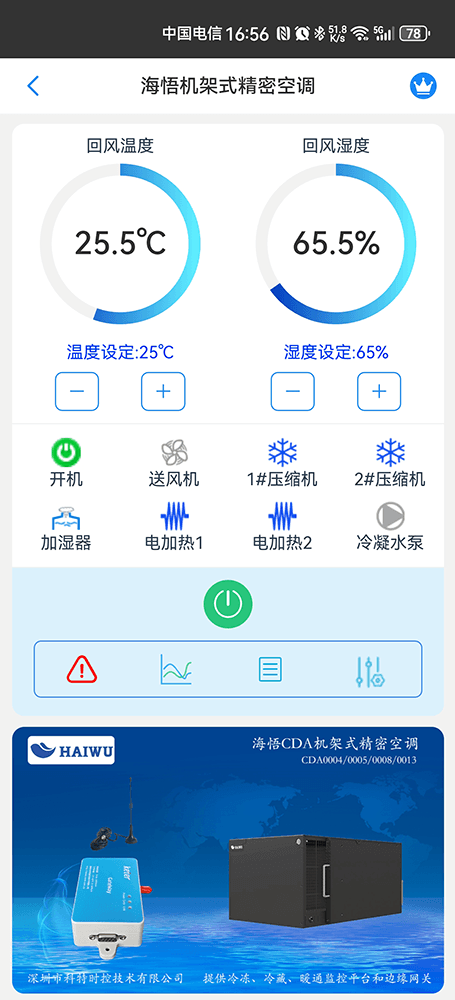 海悟机架式空调手机远程控制App界面1