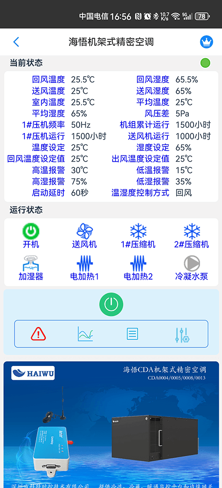 海悟机架式空调手机远程控制App界面2