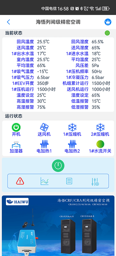 海悟列间级精密空调手机远程控制App界面2