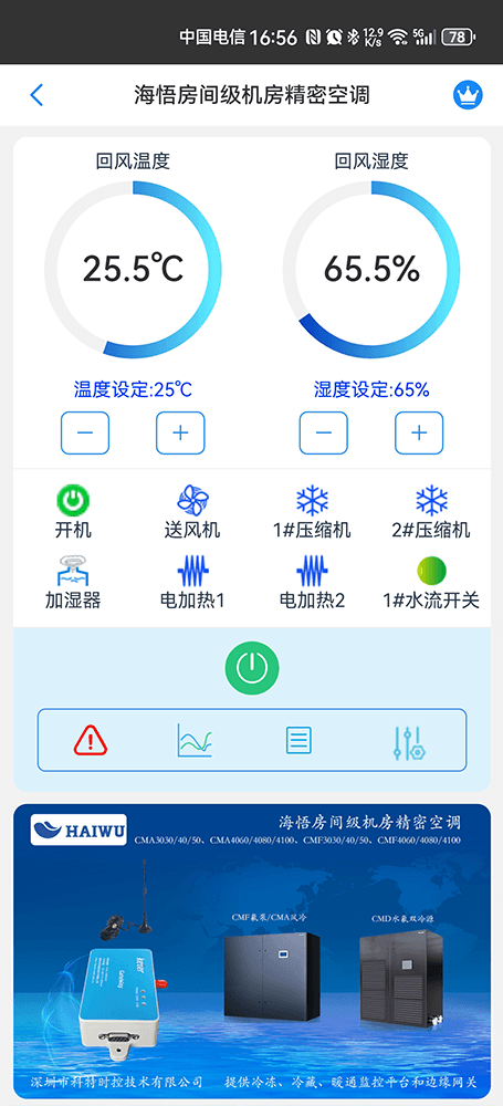 海悟房间级机房精密空调手机远程控制App界面1