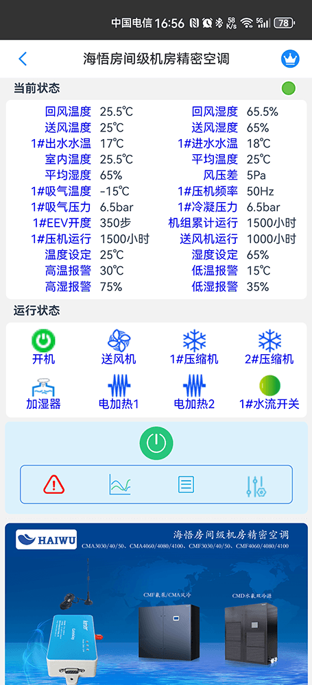 海悟房间级机房精密空调手机远程控制App界面2