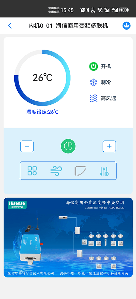 海信商用全直流变频多联几-主页手机远程控制App界面2