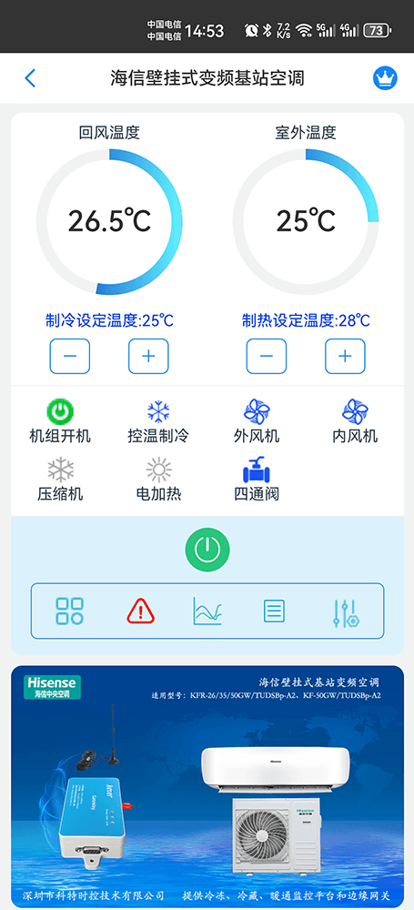 海信壁挂式变频基站空调手机远程控制App界面1