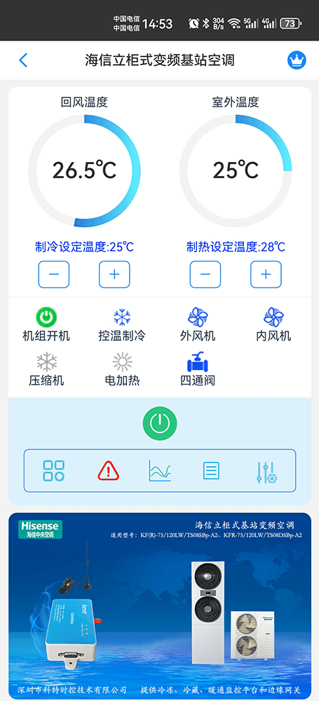 海信壁挂式变频基站空调手机远程控制App界面3