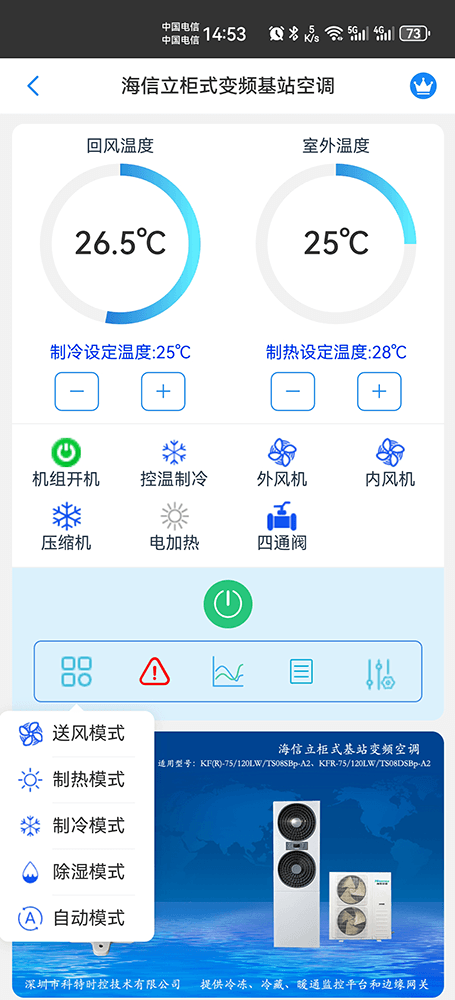 海信壁挂式变频基站空调手机远程控制App界面4