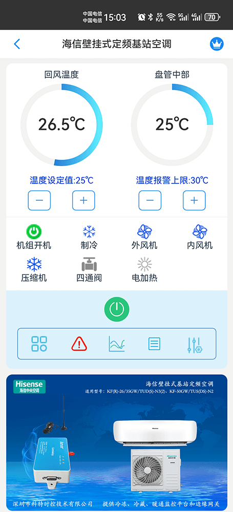 海信壁挂式定频基站空调手机远程控制App界面1