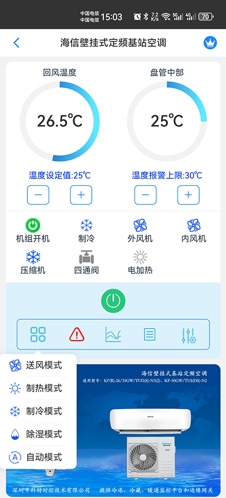 海信壁挂式定频基站空调手机远程控制App界面2