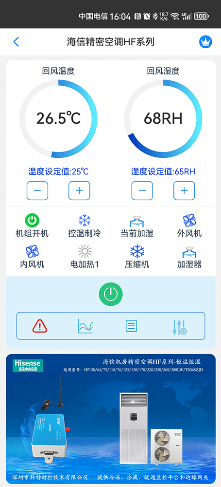 海信机房精密空调HF系列手机远程控制App界面1
