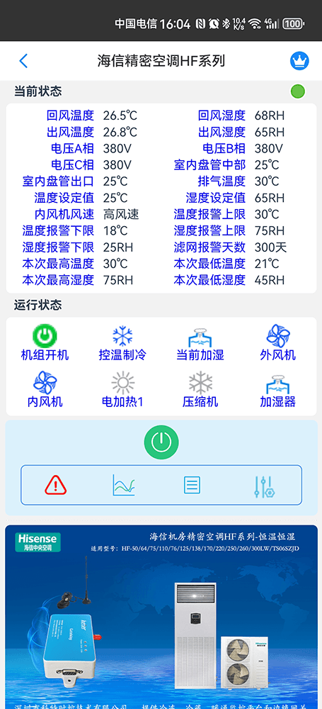 海信机房精密空调HF系列手机远程控制App界面2