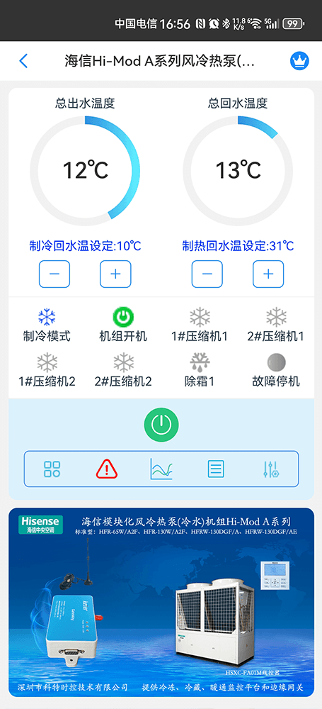海信Hi-Mod A系列风冷热泵(冷水)机组手机远程控制App界面1
