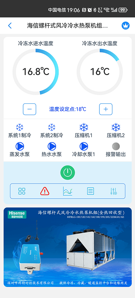 海信风冷螺杆式冷水热泵机组-主页手机远程控制App界面1