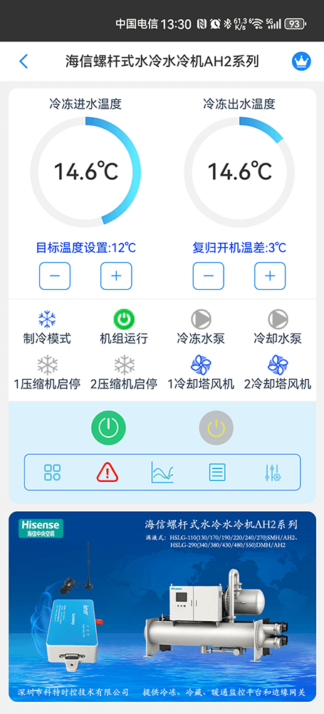 海信AH2系列高效型螺杆式水冷水冷机组手机远程控制App界面1