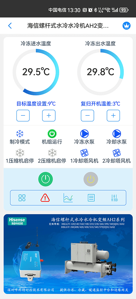 海信AH2系列变频螺杆式水冷水冷机组手机远程控制App界面1