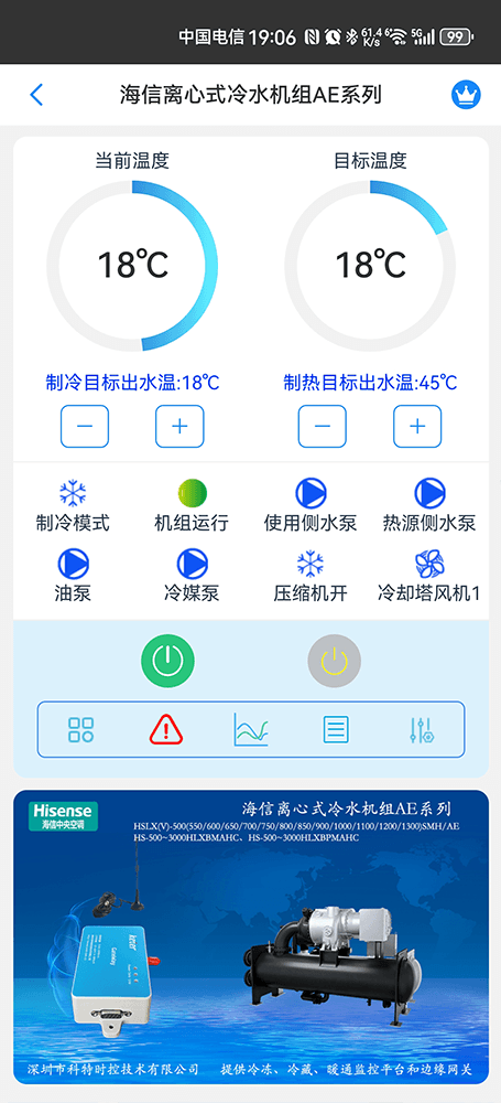 海信AE系列离心式冷水机组手机远程控制App界面1