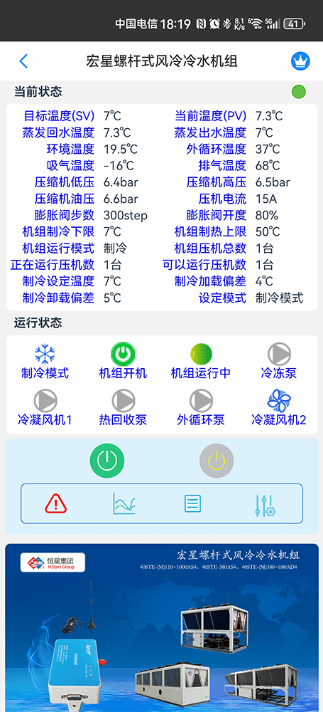 广州恒星螺杆式风冷冷水机组手机远程控制App界面2