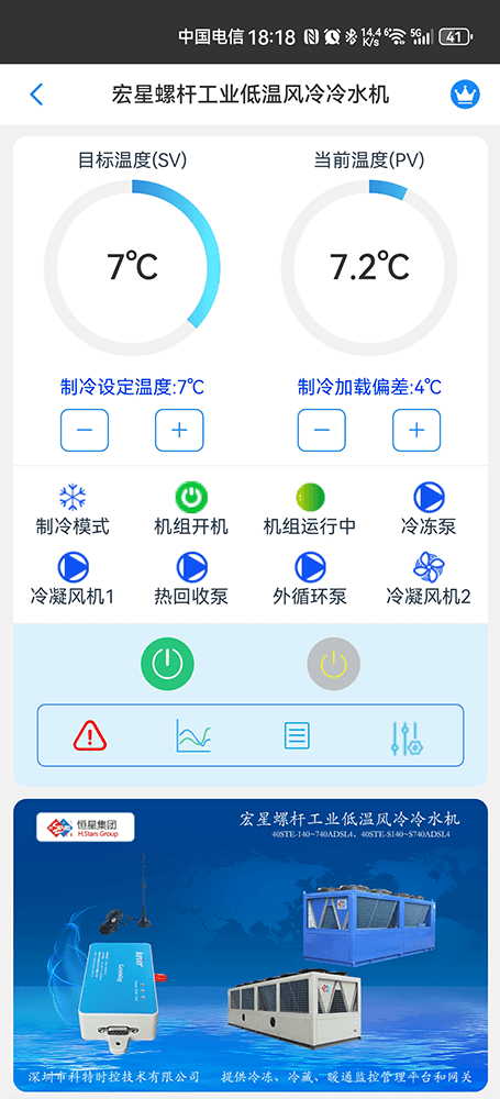 广州恒星螺杆工业低温风冷冷水机手机远程控制App界面1