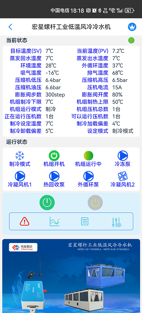 广州恒星螺杆工业低温风冷冷水机手机远程控制App界面2