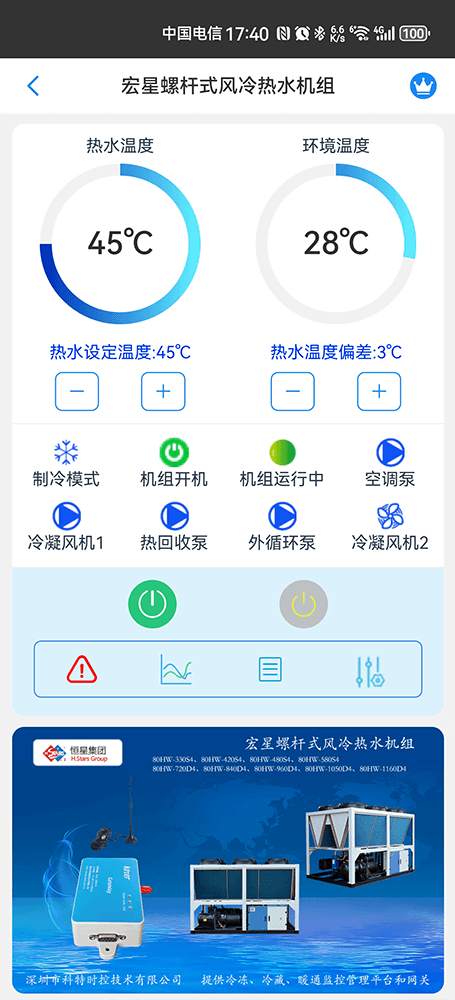 广州恒星螺杆式风冷热水机组手机远程控制App界面1
