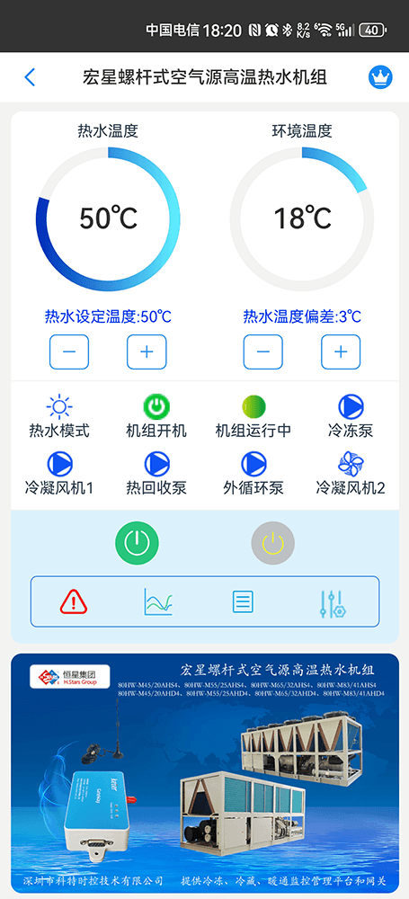 广州恒星螺杆式空气源高温热水机组手机远程控制App界面1