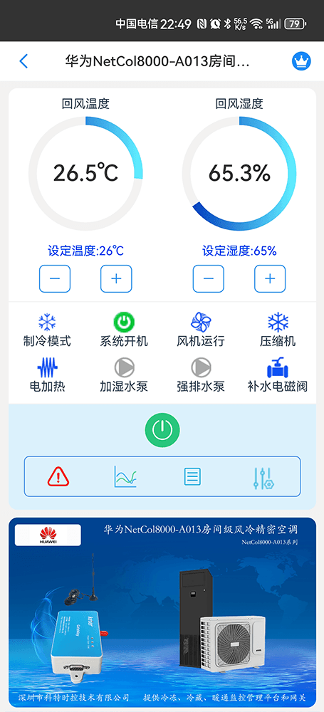 华为NetCol8000-A013房间级风冷精密空调手机远程控制App界面1