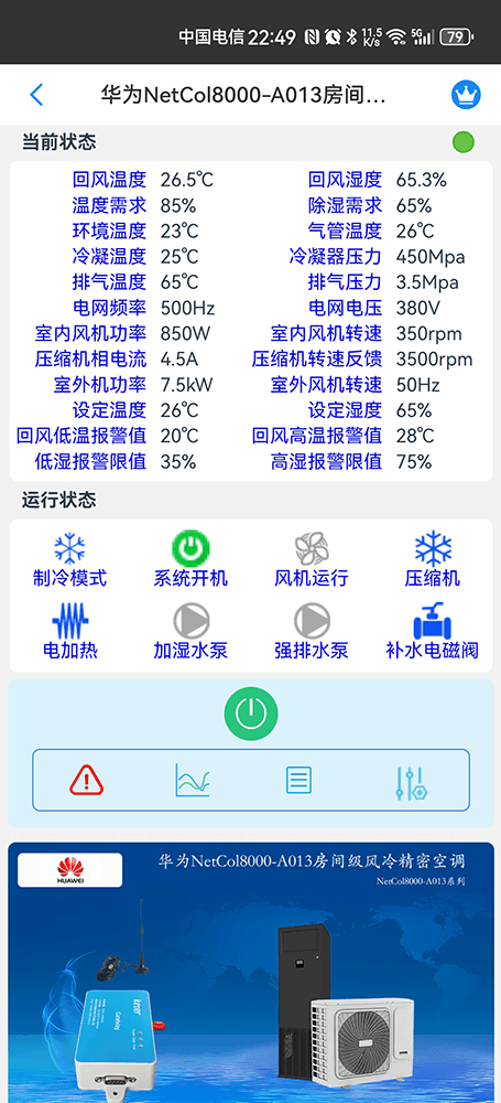 华为NetCol8000-A013房间级风冷精密空调手机远程控制App界面2