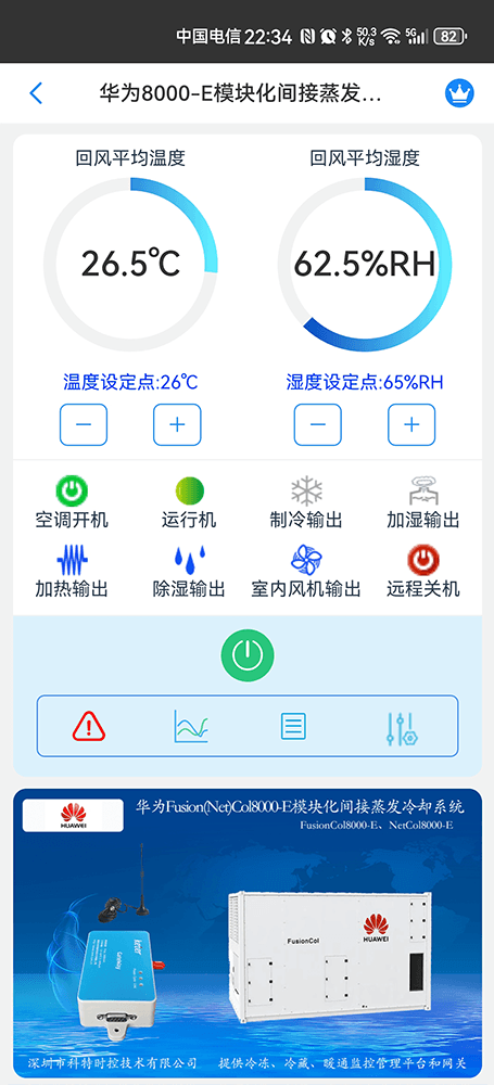 华为NetCol8000-E模块化间接蒸发冷却系统手机远程控制App界面1