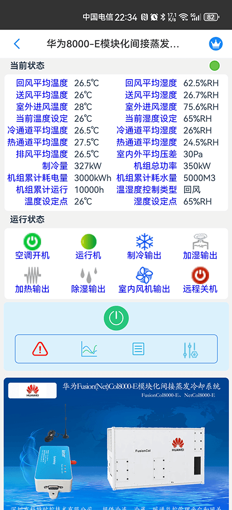 华为NetCol8000-E模块化间接蒸发冷却系统手机远程控制App界面2