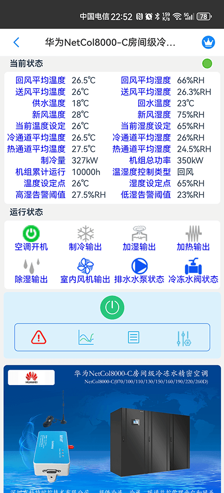 华为NetCol8000-C房间级冷冻水精密空调手机远程控制App界面2
