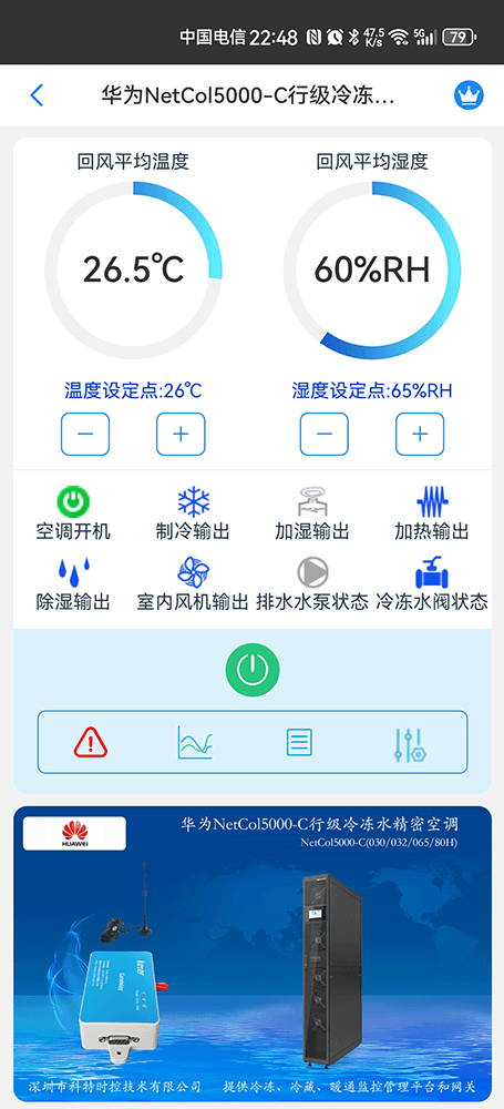 华为NetCol5000-C行级冷冻水精密空调手机远程控制App界面1