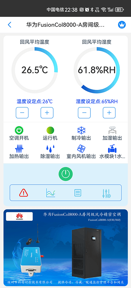 华为FusionCol8000-A房间级风冷精密空调手机远程控制App界面1