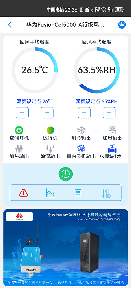 华为FusionCol5000-A行级风冷精密空调手机远程控制App界面1