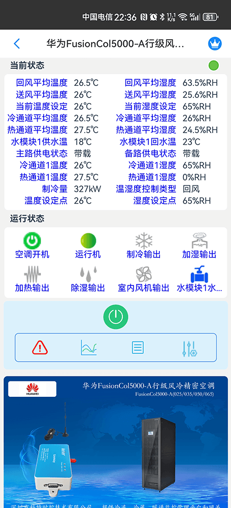 华为FusionCol5000-A行级风冷精密空调手机远程控制App界面2