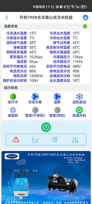 科特物联 App 控制界面：开利 19XR/XRV/XRE 水冷离心式冷水机组远程监控与控温