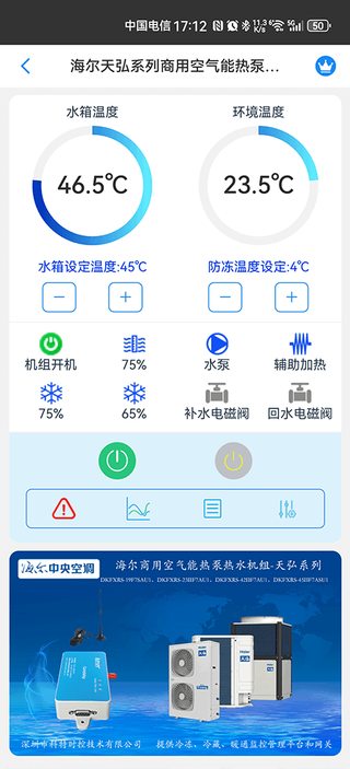 科特物联 App 监控界面：海尔天弘系列商用空气能热泵热水机组水温监测与远程控制